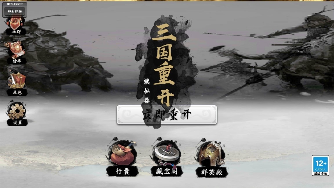 三国重开模拟器最新版截图