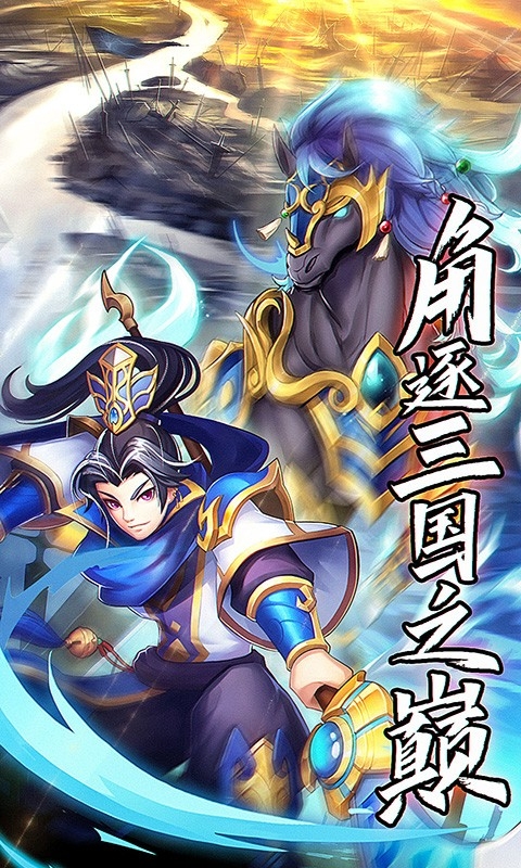只爱三国截图