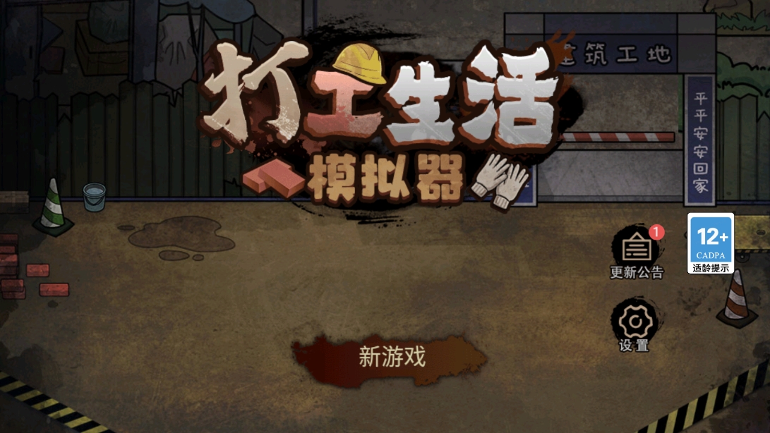 打工生活模拟器(最新版内置菜单版)截图
