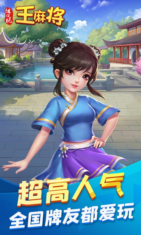 随便玩王麻将截图