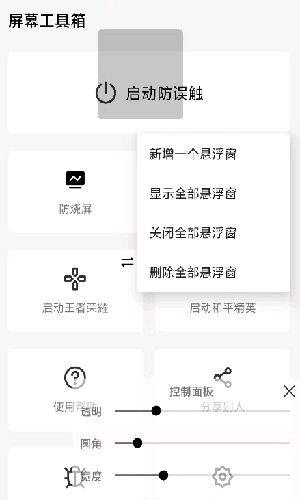 屏幕工具箱截图