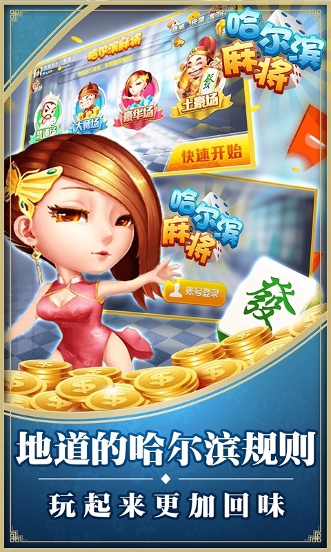 星辰哈尔滨麻将截图