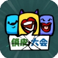 俏皮大会