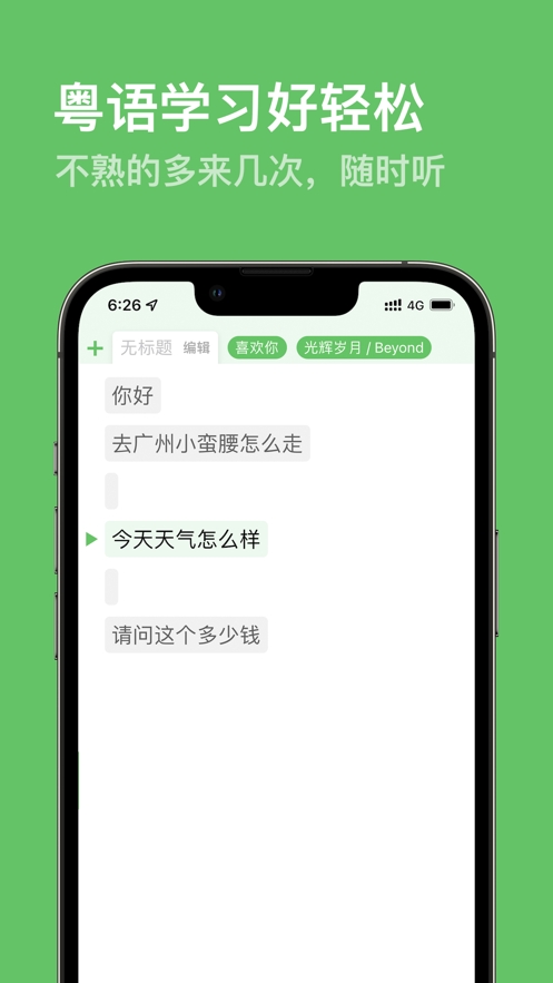 粤语朗读器截图