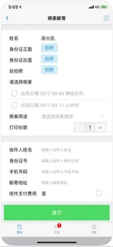 病案邮寄截图