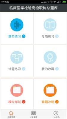 临床医学检验高级职称总题库截图