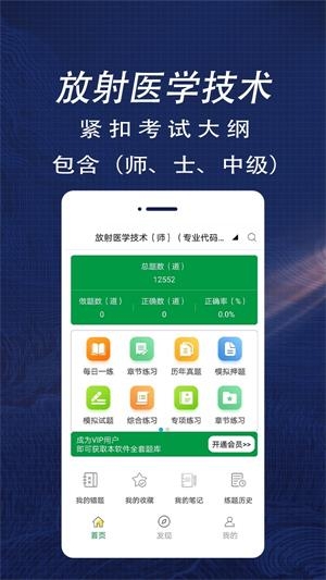 放射医学技术全题库截图