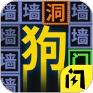 我文字贼溜