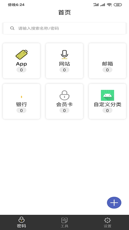 万能查看密码截图
