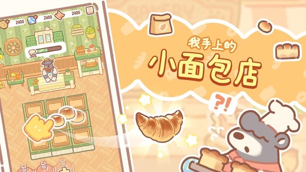 小熊面包店(BearBakery)截图