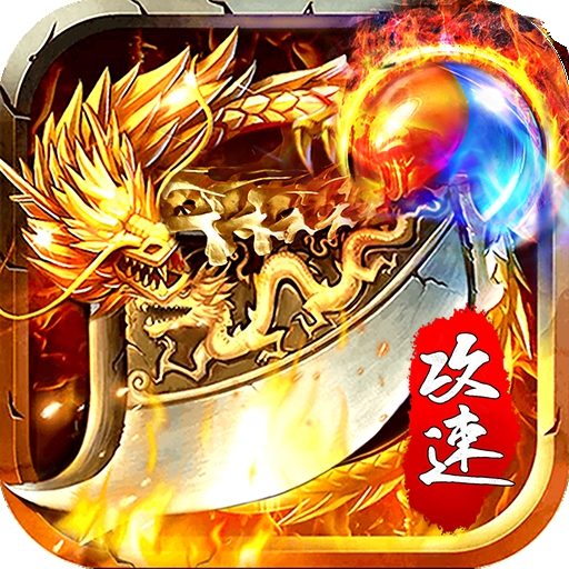 赤月全新火龙攻速版