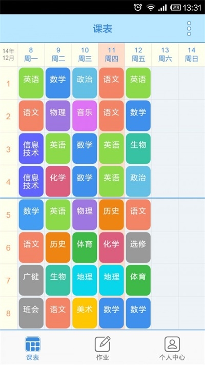 口袋课表截图