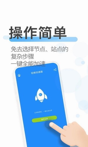 轻蜂加速器app