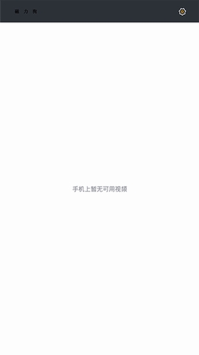 磁力狗截图