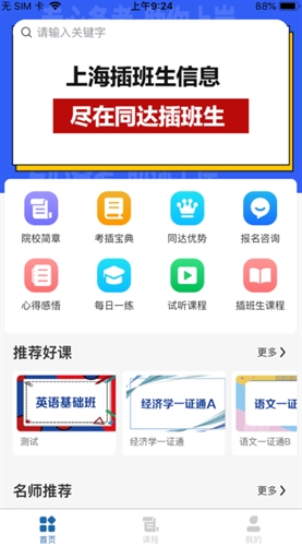 同达插班生app截图