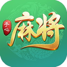 手心麻将(最新版)