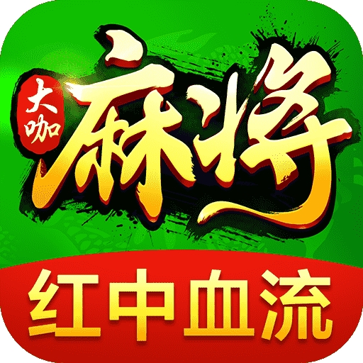 欢乐大咖麻将(真人版)