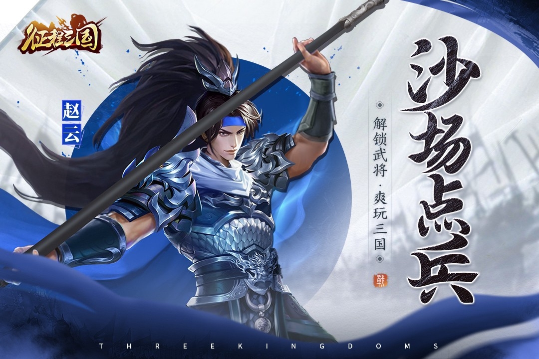 征程三国(无限元宝版)截图