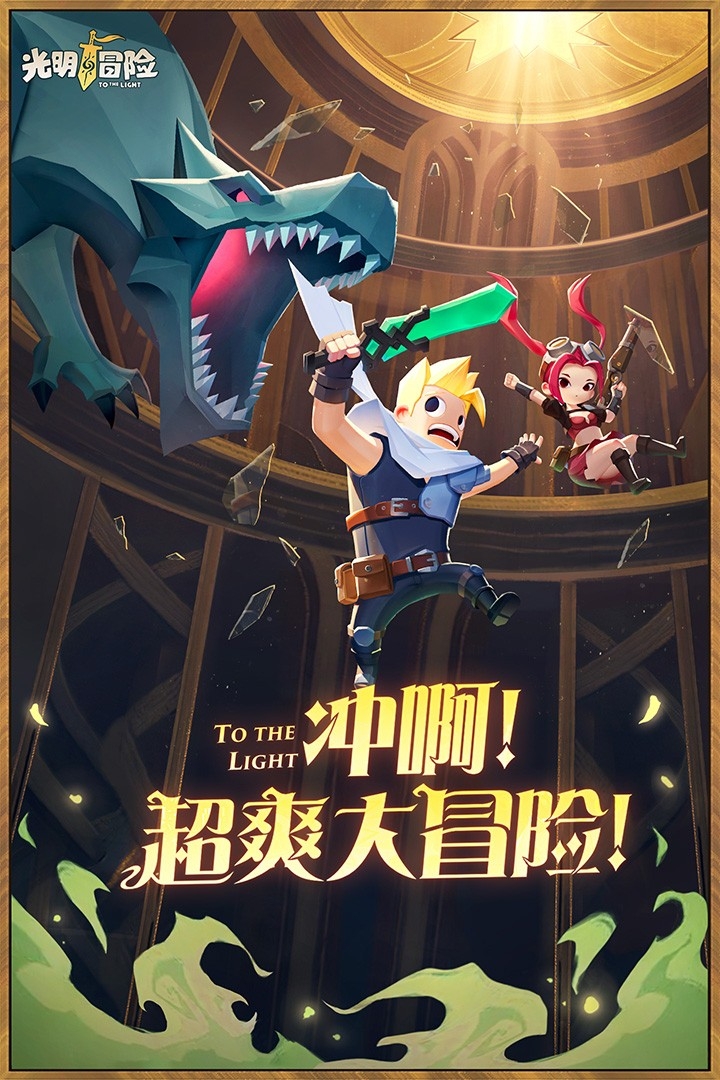 光明冒险(手游官网版)截图