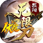 烈阳伏魔无限刀