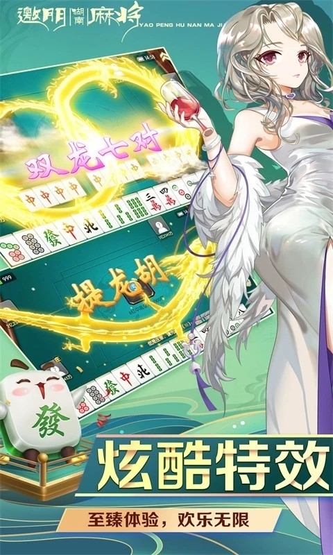 邀朋湖南麻将