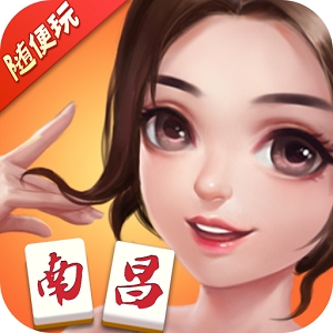 随便玩南昌麻将(官网版)