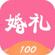 婚礼100