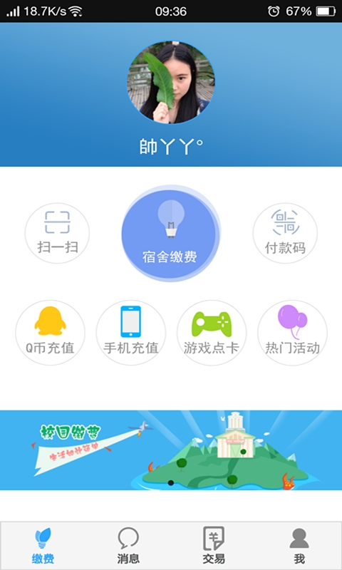 校园缴费截图