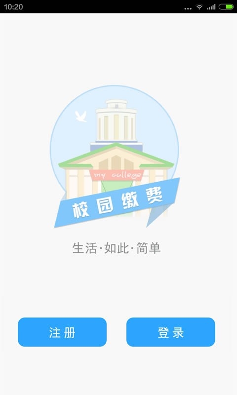 校园缴费截图