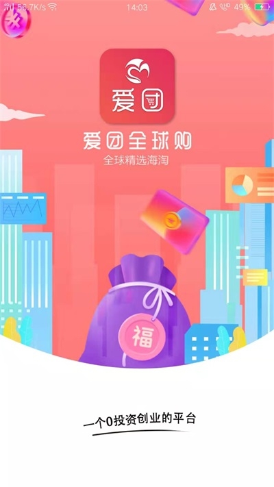爱团全球购截图