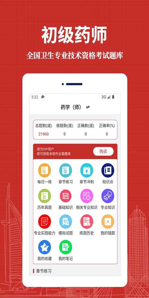 初级药师易题库截图