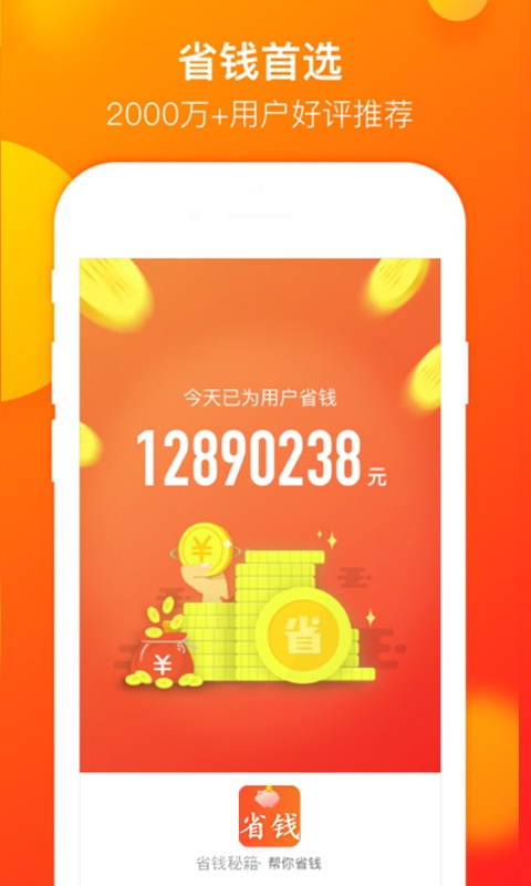 省钱秘籍截图