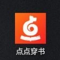 点点穿书app