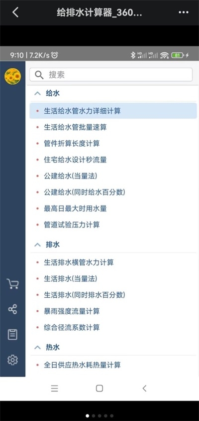给排水计算器截图