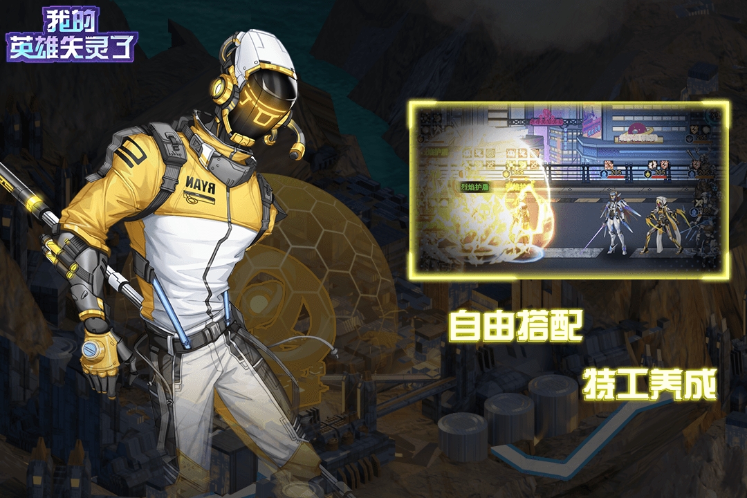 我的英雄失灵了(官网版)截图