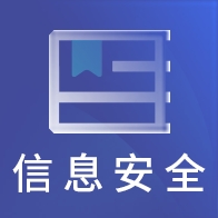 信息安全工程题库