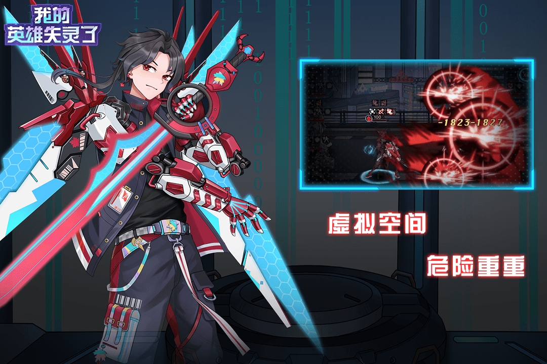 我的英雄失灵了(官网版)截图