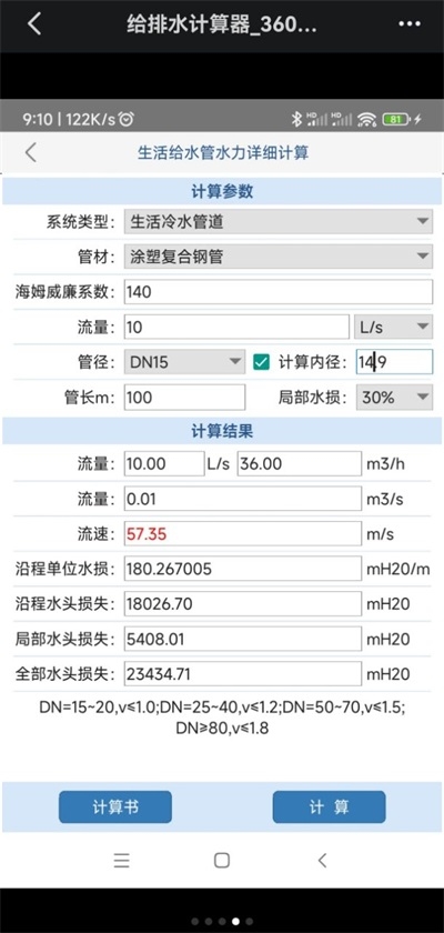 给排水计算器截图