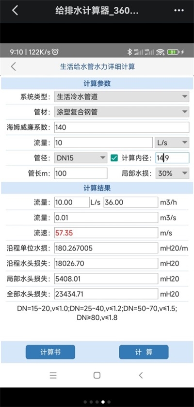 给排水计算器