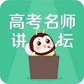 高考名师讲坛