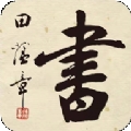 田蕴章书法院