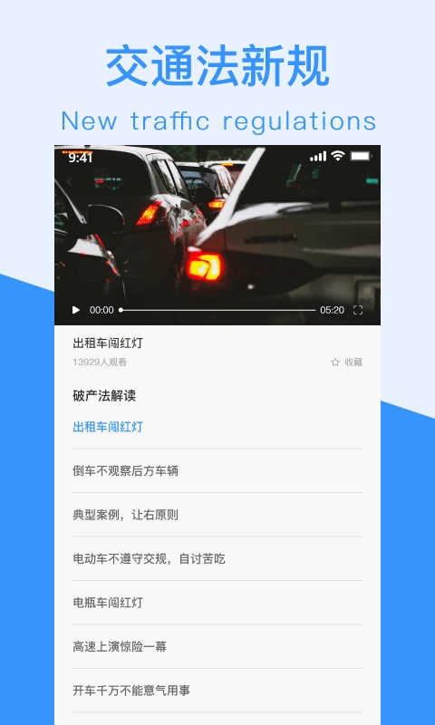 交通法新规截图