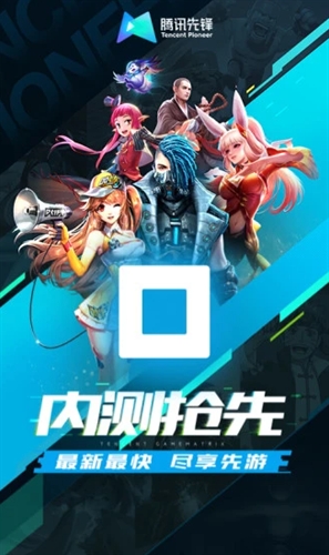 腾讯先锋app截图