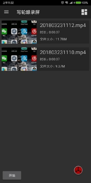 写轮眼录屏截图
