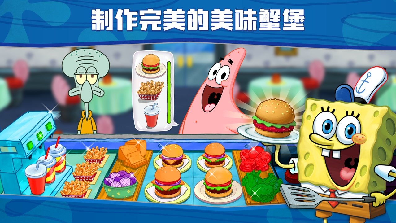 海绵宝宝大闹蟹堡王(内购版)截图