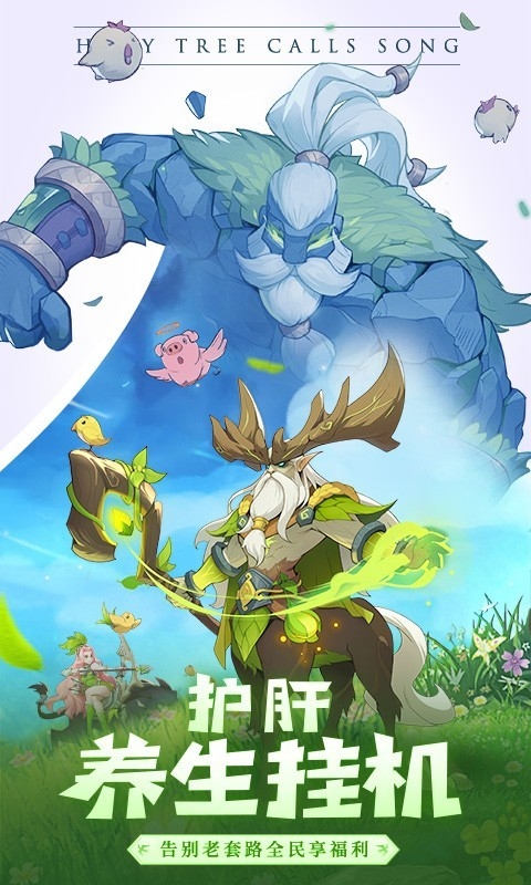 圣树唤歌独家定制版截图