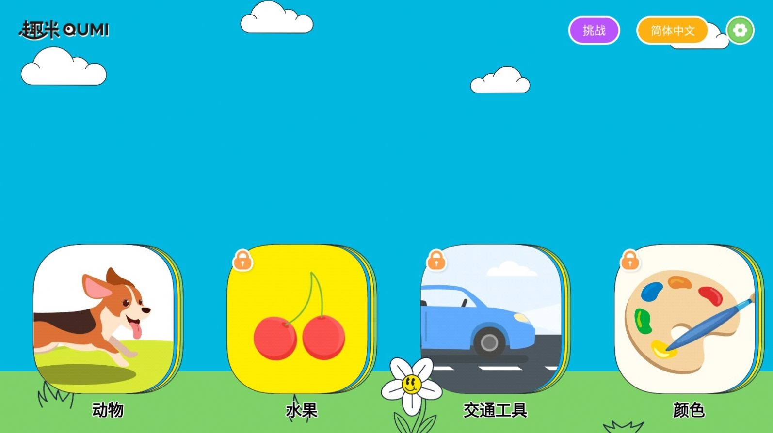 趣米宝宝认知卡