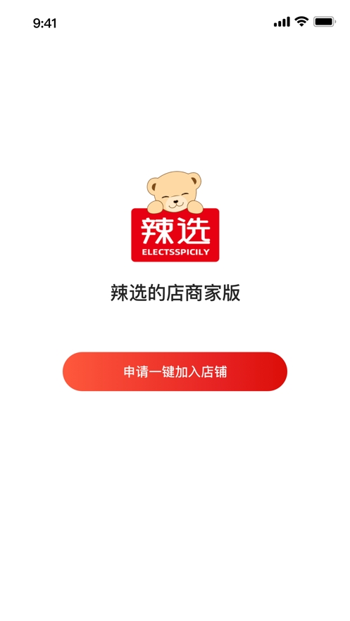 辣选的店商家版