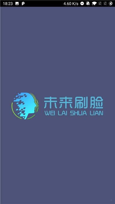 未来刷脸截图