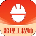 监理工程师易题库